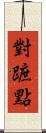 對蹠點 Scroll