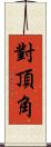 對頂角 Scroll