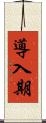 導入期 Scroll