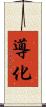 導化 Scroll