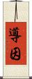 導因 Scroll