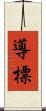 導 Scroll