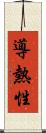 導熱性 Scroll