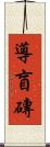 導盲磚 Scroll