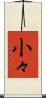 小々 Scroll