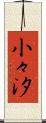 小々汐 Scroll