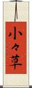 小々草 Scroll