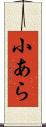 小あら Scroll