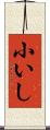 小いし Scroll