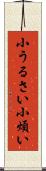小うるさい Scroll