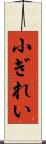 小ぎれい Scroll