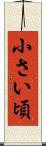 小さい頃 Scroll