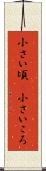 小さい頃(P) Scroll