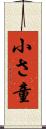 小さ童 Scroll