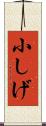 小しげ Scroll
