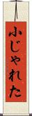 小じゃれた Scroll