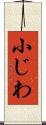 小じわ Scroll