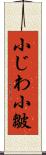 小じわ;小皺 Scroll