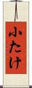 小たけ Scroll