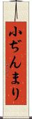 小ぢんまり Scroll