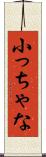 小っちゃな Scroll
