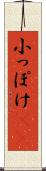 小っぽけ(sK) Scroll