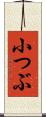 小つぶ Scroll