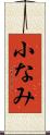 小なみ Scroll