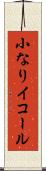 小なりイコール Scroll