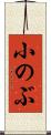 小のぶ Scroll