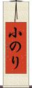 小のり Scroll