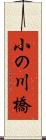 小の川橋 Scroll