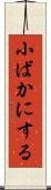 小ばかにする Scroll