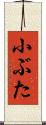 小ぶた Scroll