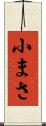 小まさ Scroll