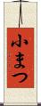 小まつ Scroll
