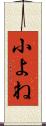 小よね Scroll