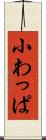 小わっぱ Scroll