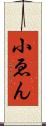 小ゑん Scroll