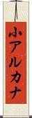 小アルカナ Scroll