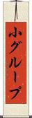 小グループ Scroll