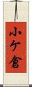 小ケ倉 Scroll