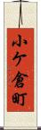 小ケ倉町 Scroll