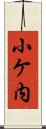 小ケ内 Scroll