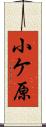 小ケ原 Scroll