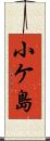 小ケ島 Scroll