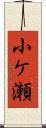 小ケ瀬 Scroll