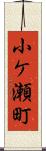 小ケ瀬町 Scroll
