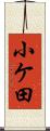 小ケ田 Scroll