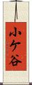 小ケ谷 Scroll